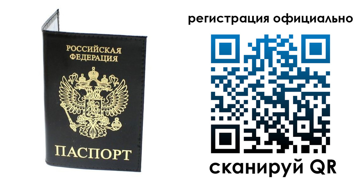 прописка штамп в Белорецке