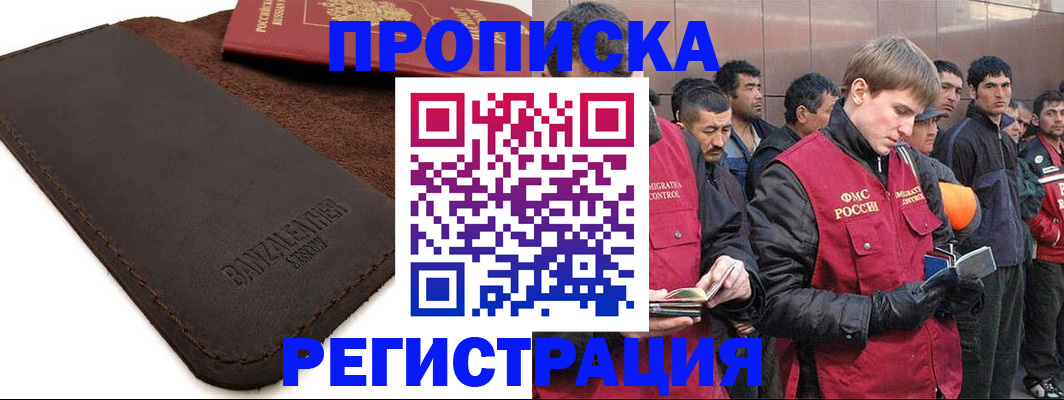 прописка штамп в Белорецке