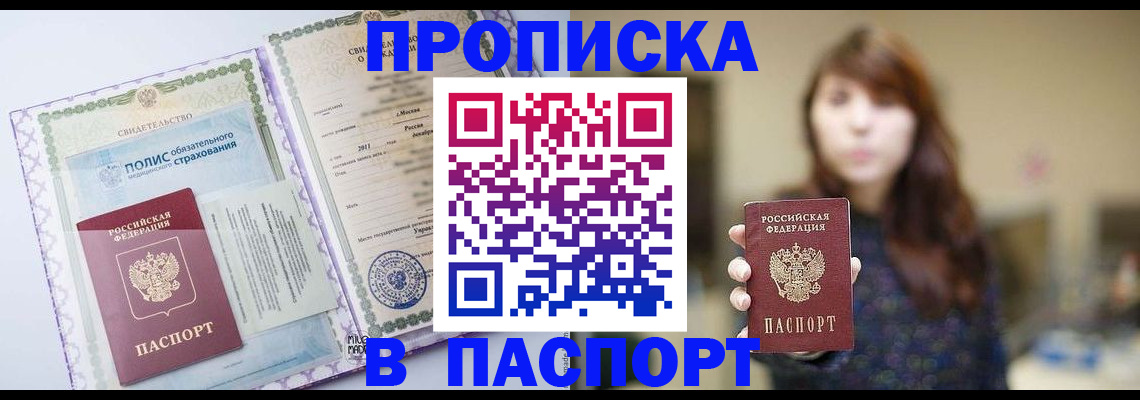 прописка 2025 в Белорецке