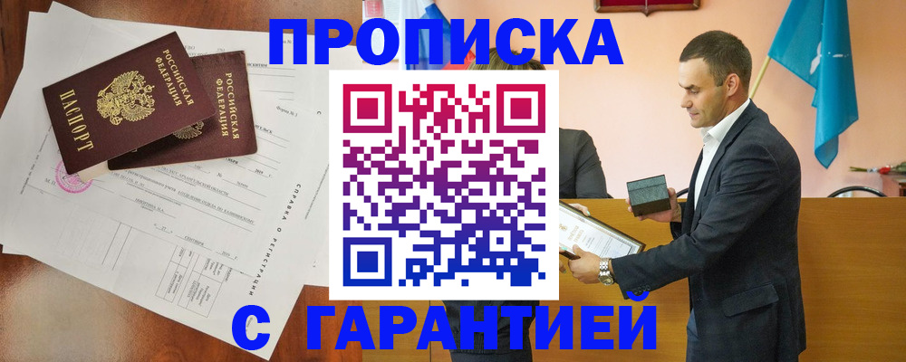 прописка ребенка в Белорецке