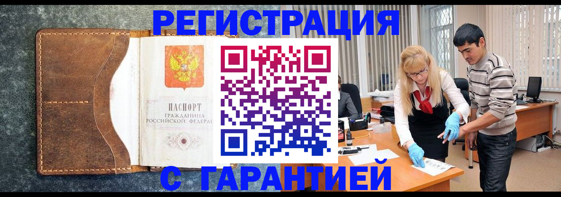 временная регистрация гарантия в Белорецке