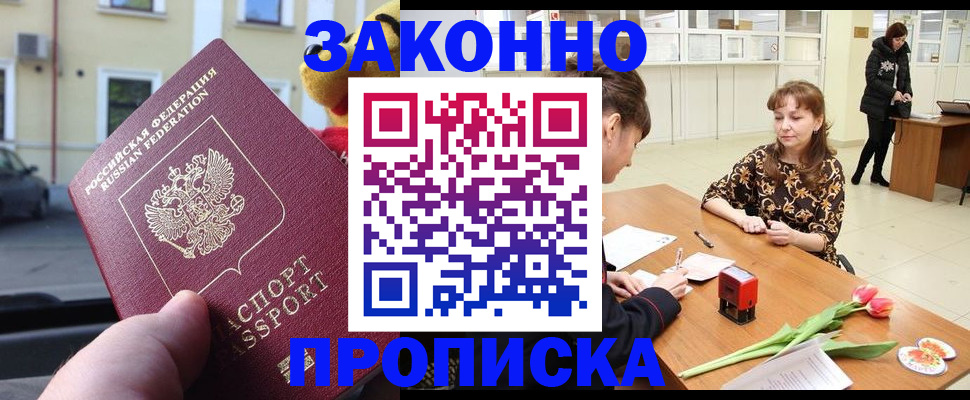 прописка штамп в Белорецке